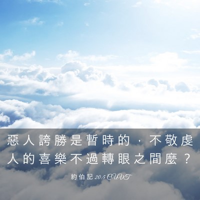 Picture 03 - 約 伯 記 20:5 CUVT - 惡 人 誇 勝 是 暫 時 的 ， 不 敬 虔 - Bible Verse Picture