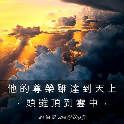 Picture 03 - 約 伯 記 20:6 CUVT - 他 的 尊 榮 雖 達 到 天 上 ， 頭 雖 - Bible Verse Picture