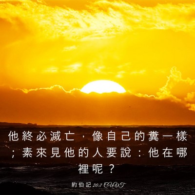 Picture 03 - 約 伯 記 20:7 CUVT - 他 終 必 滅 亡 ， 像 自 己 的 糞 一 - Bible Verse Picture