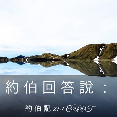 Picture 03 - 約 伯 記 21:1 CUVT - 約 伯 回 答 說 - Bible Verse Picture