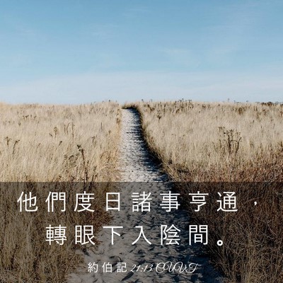 Picture 03 - 約 伯 記 21:13 CUVT - 他 們 度 日 諸 事 亨 通 ， 轉 眼 下 - Bible Verse Picture