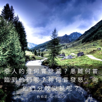 Picture 03 - 約 伯 記 21:17 CUVT - 惡 人 的 燈 何 嘗 熄 滅 ？ 患 難 何 - Bible Verse Picture