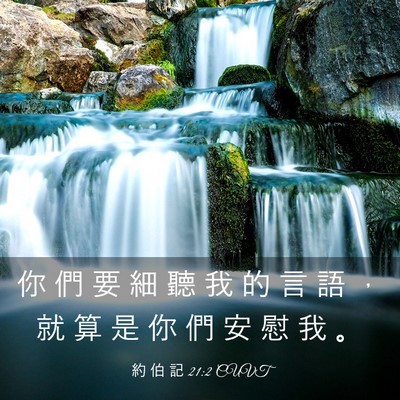 Picture 03 - 約 伯 記 21:2 CUVT - 你 們 要 細 聽 我 的 言 語 ， 就 算 - Bible Verse Picture