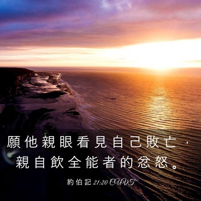 Picture 03 - 約 伯 記 21:20 CUVT - 願 他 親 眼 看 見 自 己 敗 亡 ， 親 - Bible Verse Picture