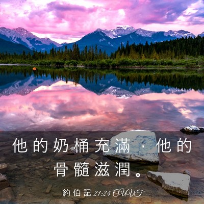 Picture 03 - 約 伯 記 21:24 CUVT - 他 的 奶 桶 充 滿 ， 他 的 骨 髓 滋 - Bible Verse Picture