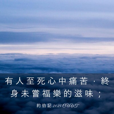 Picture 03 - 約 伯 記 21:25 CUVT - 有 人 至 死 心 中 痛 苦 ， 終 身 未 - Bible Verse Picture