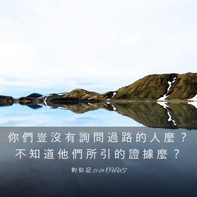 Picture 03 - 約 伯 記 21:29 CUVT - 你 們 豈 沒 有 詢 問 過 路 的 人 麼 - Bible Verse Picture