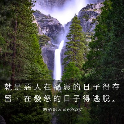 Picture 03 - 約 伯 記 21:30 CUVT - 就 是 惡 人 在 禍 患 的 日 子 得 存 - Bible Verse Picture