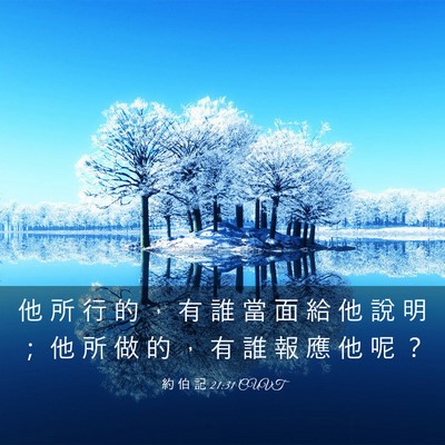 Picture 03 - 約 伯 記 21:31 CUVT - 他 所 行 的 ， 有 誰 當 面 給 他 說 - Bible Verse Picture