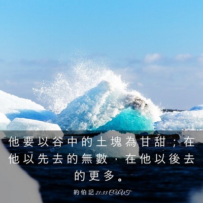 Picture 03 - 約 伯 記 21:33 CUVT - 他 要 以 谷 中 的 土 塊 為 甘 甜 ； - Bible Verse Picture
