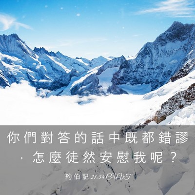 Picture 03 - 約 伯 記 21:34 CUVT - 你 們 對 答 的 話 中 既 都 錯 謬 ， - Bible Verse Picture