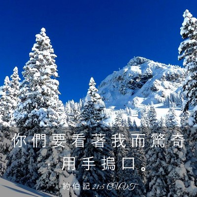 Picture 03 - 約 伯 記 21:5 CUVT - 你 們 要 看 著 我 而 驚 奇 ， 用 手 - Bible Verse Picture