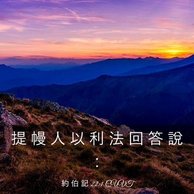 Picture 03 - 約 伯 記 22:1 CUVT - 提 幔 人 以 利 法 回 答 說 - Bible Verse Picture