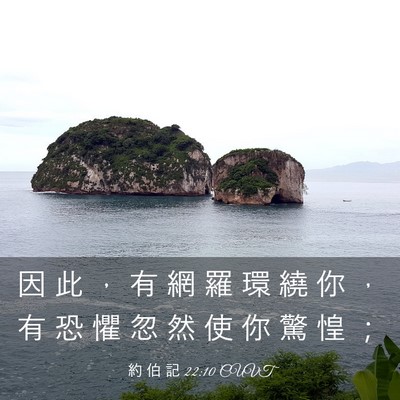 Picture 03 - 約 伯 記 22:10 CUVT - 因 此 ， 有 網 羅 環 繞 你 ， 有 恐 - Bible Verse Picture