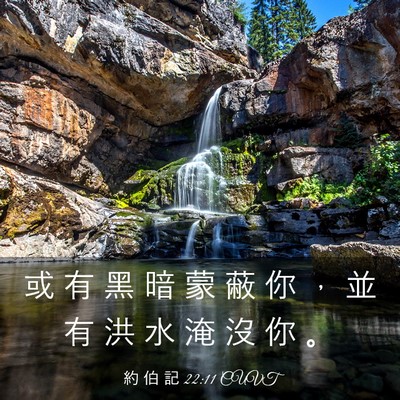 Picture 03 - 約 伯 記 22:11 CUVT - 或 有 黑 暗 蒙 蔽 你 ， 並 有 洪 水 - Bible Verse Picture
