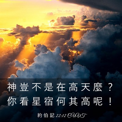 Picture 03 - 約 伯 記 22:12 CUVT - 神 豈 不 是 在 高 天 麼 ？ 你 看 星 - Bible Verse Picture