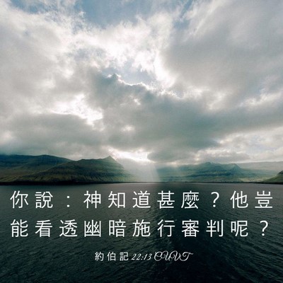 Picture 03 - 約 伯 記 22:13 CUVT - 你 說 ： 神 知 道 甚 麼 ？ 他 豈 能 - Bible Verse Picture