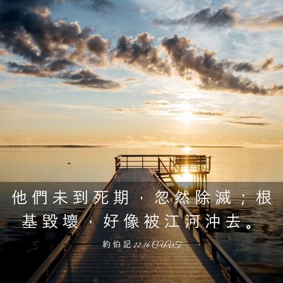 Picture 03 - 約 伯 記 22:16 CUVT - 他 們 未 到 死 期 ， 忽 然 除 滅 ； - Bible Verse Picture