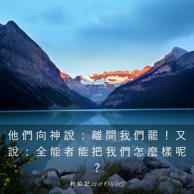 Picture 03 - 約 伯 記 22:17 CUVT - 他 們 向 神 說 ： 離 開 我 們 罷 ！ - Bible Verse Picture