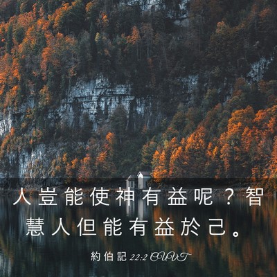Picture 03 - 約 伯 記 22:2 CUVT - 人 豈 能 使 神 有 益 呢 ？ 智 慧 人 - Bible Verse Picture