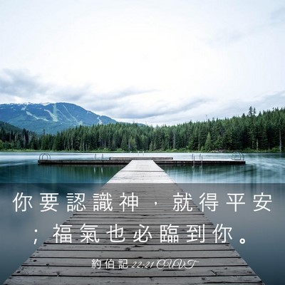 Picture 03 - 約 伯 記 22:21 CUVT - 你 要 認 識 神 ， 就 得 平 安 ； 福 - Bible Verse Picture
