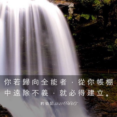 Picture 03 - 約 伯 記 22:23 CUVT - 你 若 歸 向 全 能 者 ， 從 你 帳 棚 - Bible Verse Picture