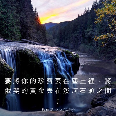 Picture 03 - 約 伯 記 22:24 CUVT - 要 將 你 的 珍 寶 丟 在 塵 土 裡 ， - Bible Verse Picture