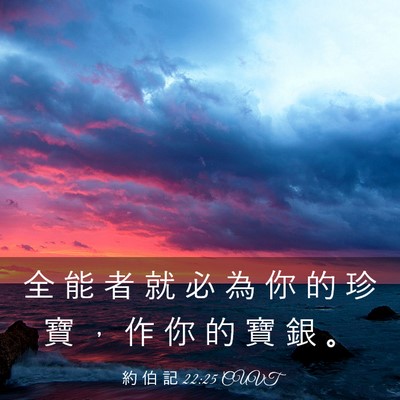 Picture 03 - 約 伯 記 22:25 CUVT - 全 能 者 就 必 為 你 的 珍 寶 ， 作 - Bible Verse Picture