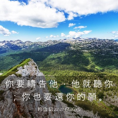 Picture 03 - 約 伯 記 22:27 CUVT - 你 要 禱 告 他 ， 他 就 聽 你 ； 你 - Bible Verse Picture