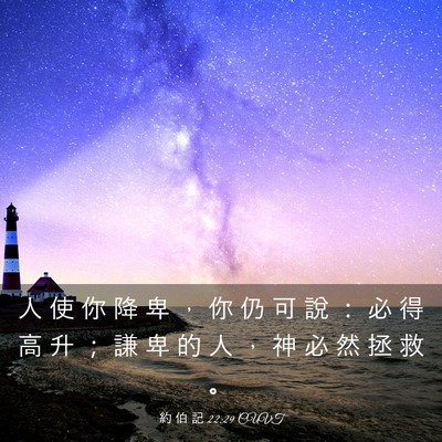 Picture 03 - 約 伯 記 22:29 CUVT - 人 使 你 降 卑 ， 你 仍 可 說 ： 必 - Bible Verse Picture