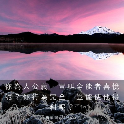 Picture 03 - 約 伯 記 22:3 CUVT - 你 為 人 公 義 ， 豈 叫 全 能 者 喜 - Bible Verse Picture