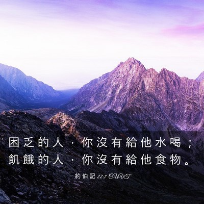 Picture 03 - 約 伯 記 22:7 CUVT - 困 乏 的 人 ， 你 沒 有 給 他 水 喝 - Bible Verse Picture