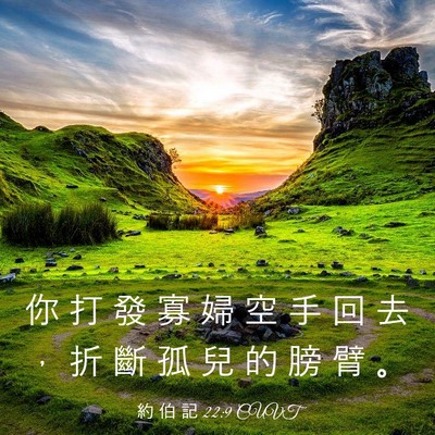 Picture 03 - 約 伯 記 22:9 CUVT - 你 打 發 寡 婦 空 手 回 去 ， 折 斷 - Bible Verse Picture