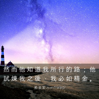 Picture 03 - 約 伯 記 23:10 CUVT - 然 而 他 知 道 我 所 行 的 路 ； 他 - Bible Verse Picture