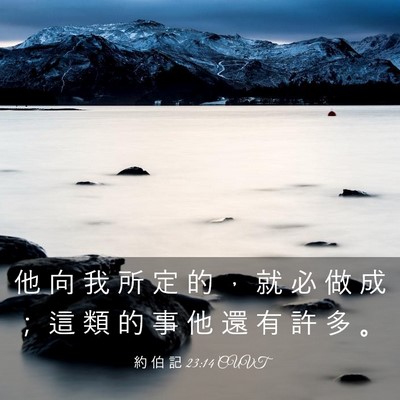 Picture 03 - 約 伯 記 23:14 CUVT - 他 向 我 所 定 的 ， 就 必 做 成 ； - Bible Verse Picture