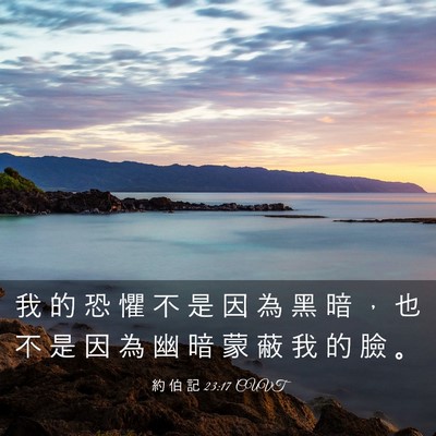 Picture 03 - 約 伯 記 23:17 CUVT - 我 的 恐 懼 不 是 因 為 黑 暗 ， 也 - Bible Verse Picture