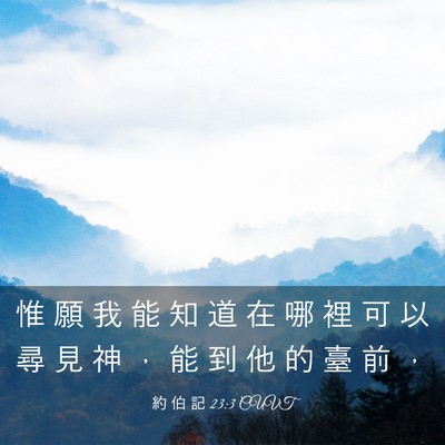 Picture 03 - 約 伯 記 23:3 CUVT - 惟 願 我 能 知 道 在 哪 裡 可 以 尋 - Bible Verse Picture