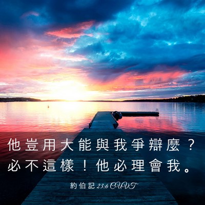 Picture 03 - 約 伯 記 23:6 CUVT - 他 豈 用 大 能 與 我 爭 辯 麼 ？ 必 - Bible Verse Picture