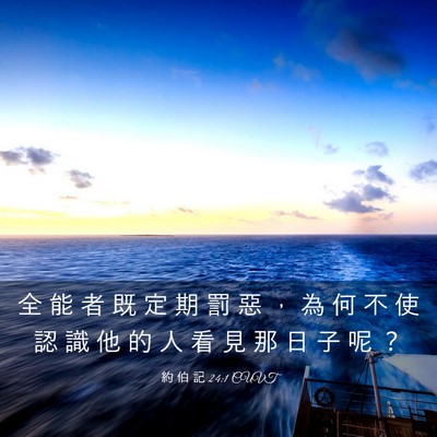 Picture 03 - 約 伯 記 24:1 CUVT - 全 能 者 既 定 期 罰 惡 ， 為 何 不 - Bible Verse Picture