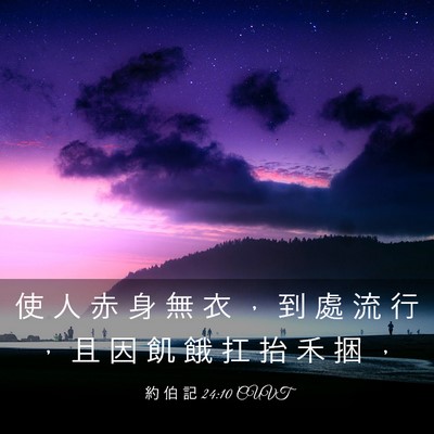 Picture 03 - 約 伯 記 24:10 CUVT - 使 人 赤 身 無 衣 ， 到 處 流 行 ， - Bible Verse Picture