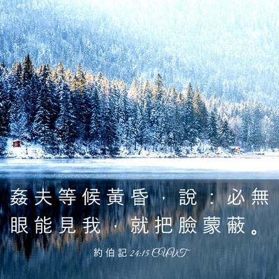 Picture 03 - 約 伯 記 24:15 CUVT - 姦 夫 等 候 黃 昏 ， 說 ： 必 無 眼 - Bible Verse Picture