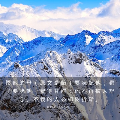 Picture 03 - 約 伯 記 24:20 CUVT - 懷 他 的 母 （ 原 文 是 胎 ） 要 忘 - Bible Verse Picture