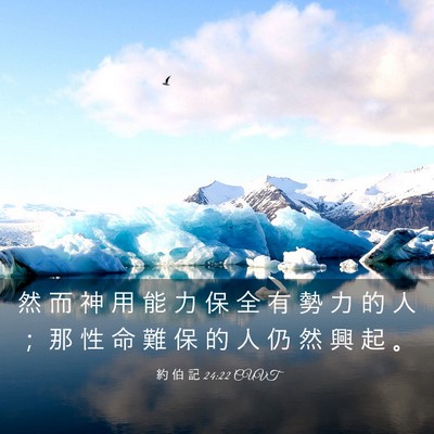 Picture 03 - 約 伯 記 24:22 CUVT - 然 而 神 用 能 力 保 全 有 勢 力 的 - Bible Verse Picture