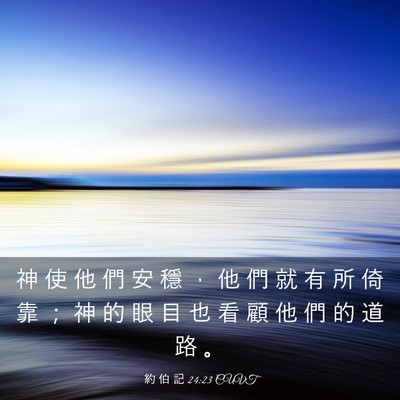 Picture 03 - 約 伯 記 24:23 CUVT - 神 使 他 們 安 穩 ， 他 們 就 有 所 - Bible Verse Picture