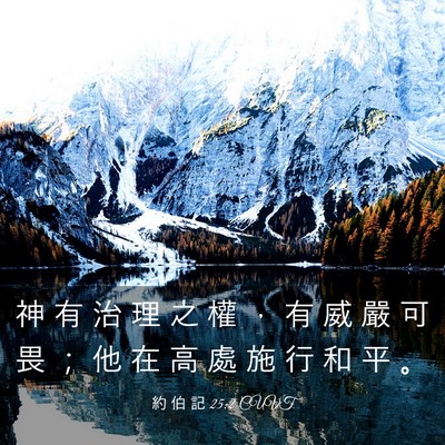 Picture 03 - 約 伯 記 25:2 CUVT - 神 有 治 理 之 權 ， 有 威 嚴 可 畏 - Bible Verse Picture