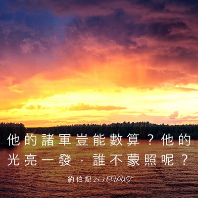 Picture 03 - 約 伯 記 25:3 CUVT - 他 的 諸 軍 豈 能 數 算 ？ 他 的 光 - Bible Verse Picture