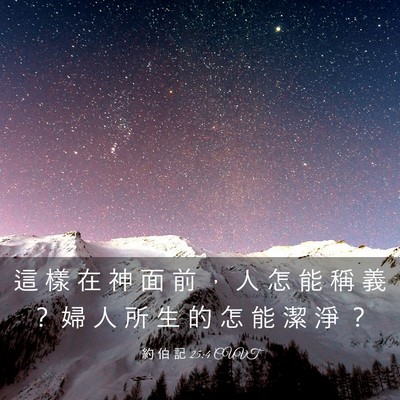Picture 03 - 約 伯 記 25:4 CUVT - 這 樣 在 神 面 前 ， 人 怎 能 稱 義 - Bible Verse Picture