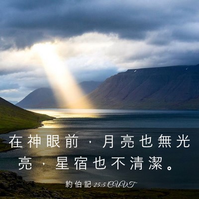Picture 03 - 約 伯 記 25:5 CUVT - 在 神 眼 前 ， 月 亮 也 無 光 亮 ， - Bible Verse Picture