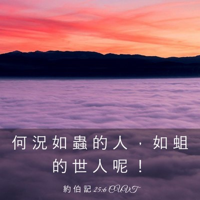 Picture 03 - 約 伯 記 25:6 CUVT - 何 況 如 蟲 的 人 ， 如 蛆 的 世 人 - Bible Verse Picture