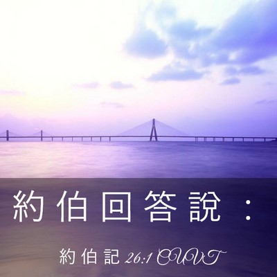 Picture 03 - 約 伯 記 26:1 CUVT - 約 伯 回 答 說 - Bible Verse Picture